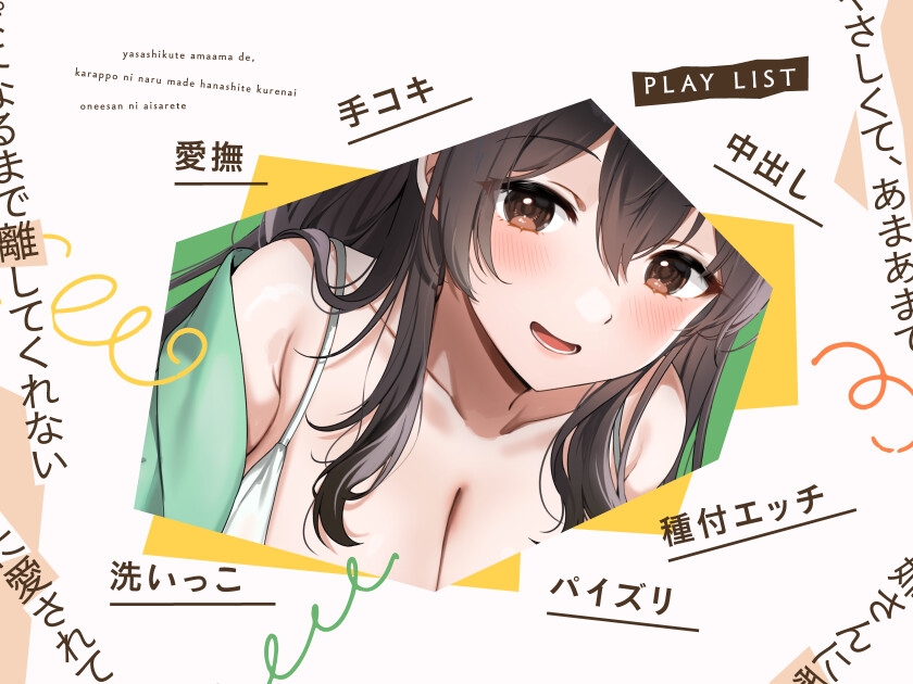 お姉さんのおうち ~やさしくて、あまあまで、空っぽになるまで離してくれないお姉さんに愛されて~