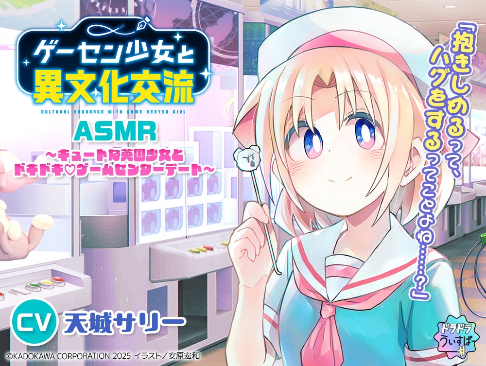 【CV:天城サリー】ゲーセン少女と異文化交流ASMR ～キュートな英国少女とドキドキ♡ゲームセンターデート～