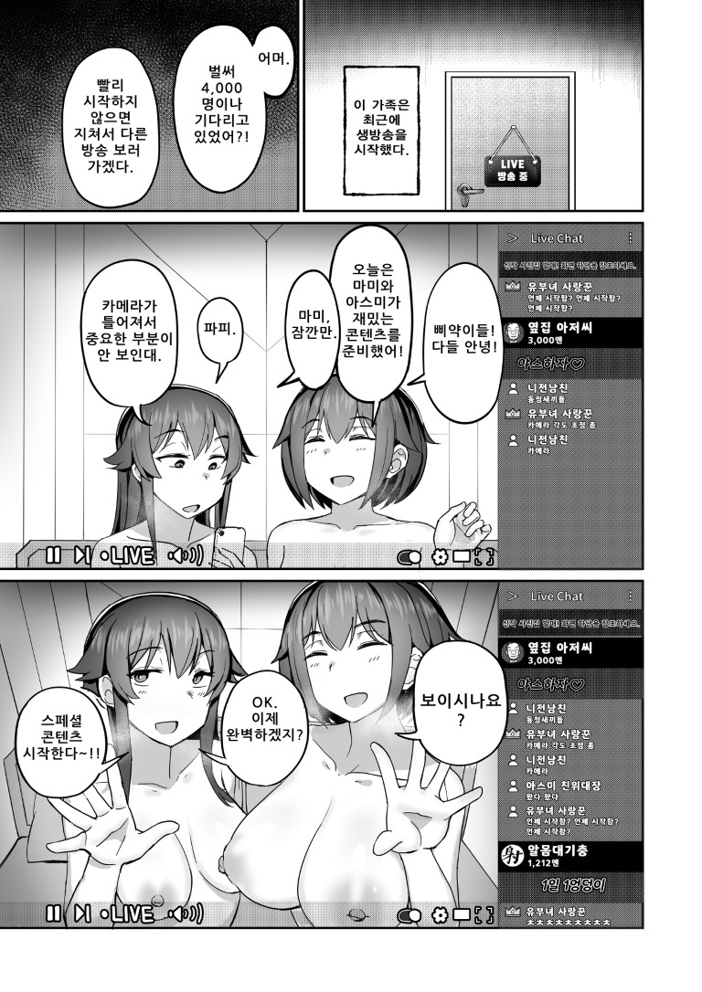라이브 방송 가족 ~생계를 위한 방송인가, 방송을 위한 삶인가~