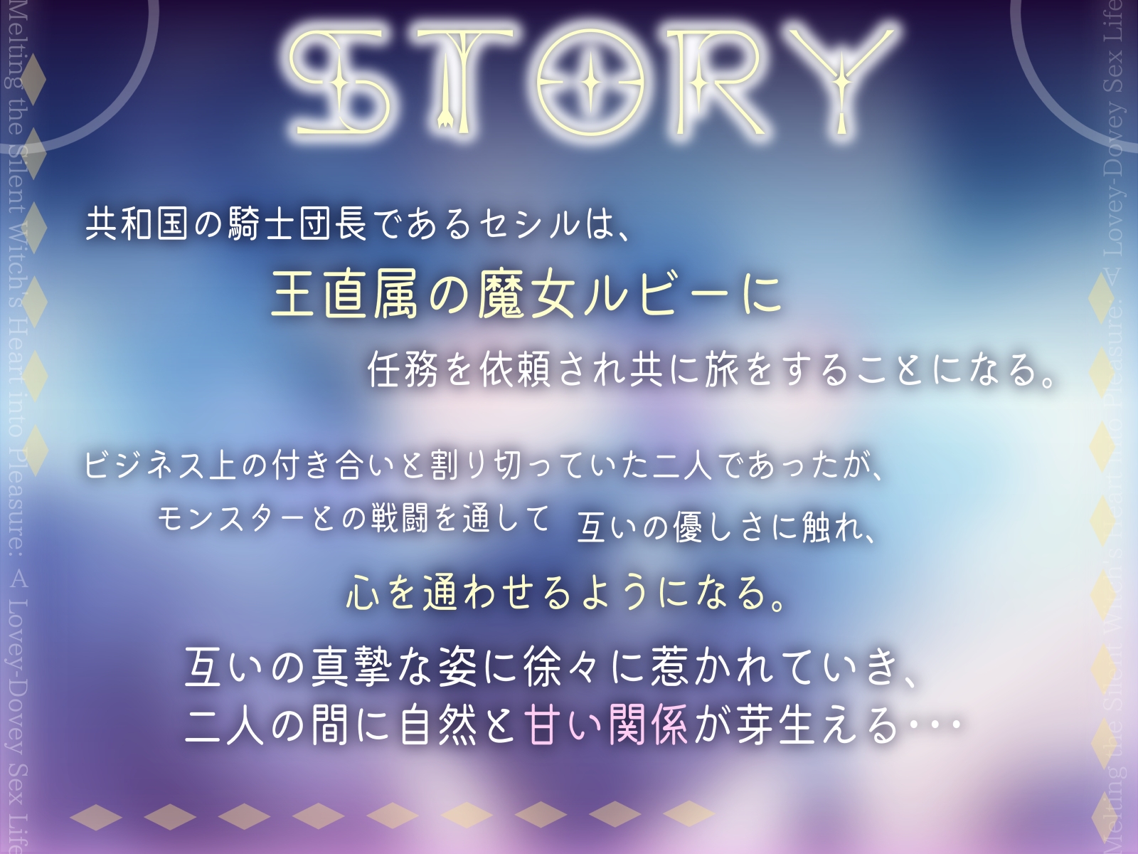 【CV.道楽みぃ様】✅発売開始日〜28日間50%OFF✅無口な魔女の心を溶かし快楽堕ち‼︎あまあまラブラブなSEXライフ♡