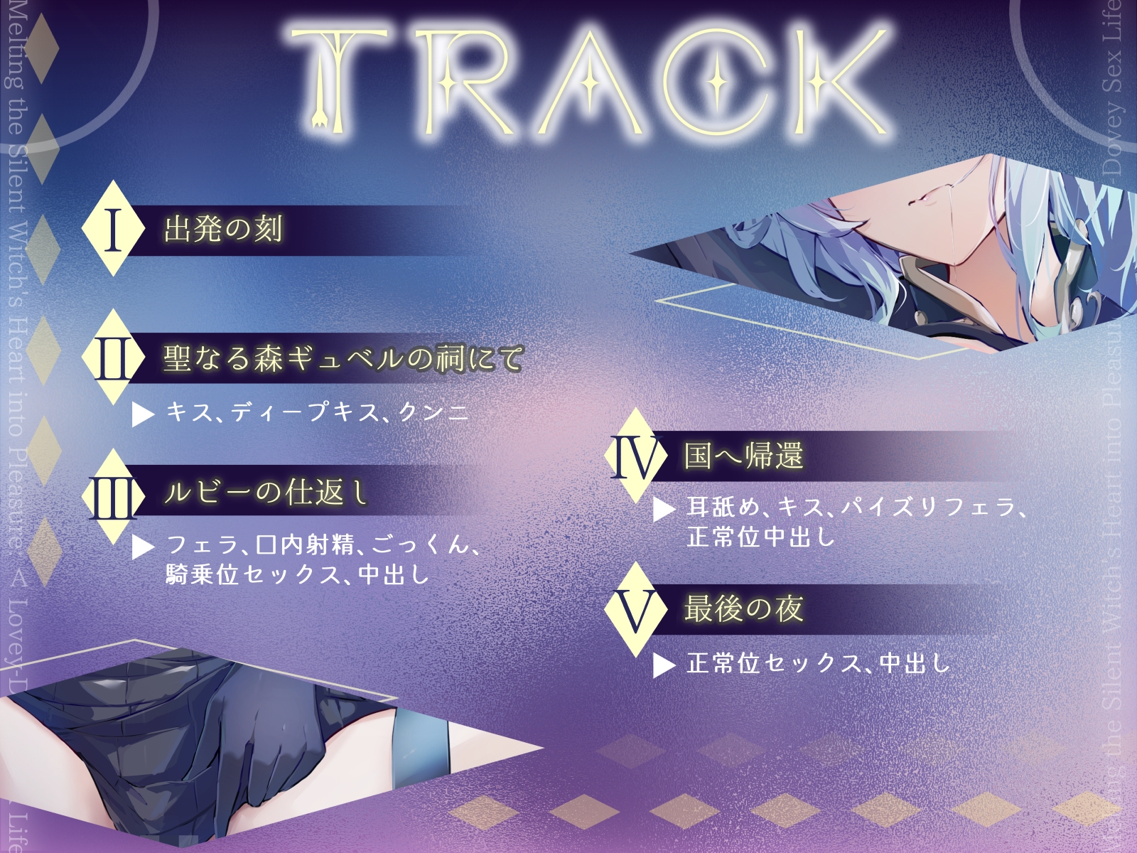 【CV.道楽みぃ様】✅発売開始日〜28日間50%OFF✅無口な魔女の心を溶かし快楽堕ち‼︎あまあまラブラブなSEXライフ♡