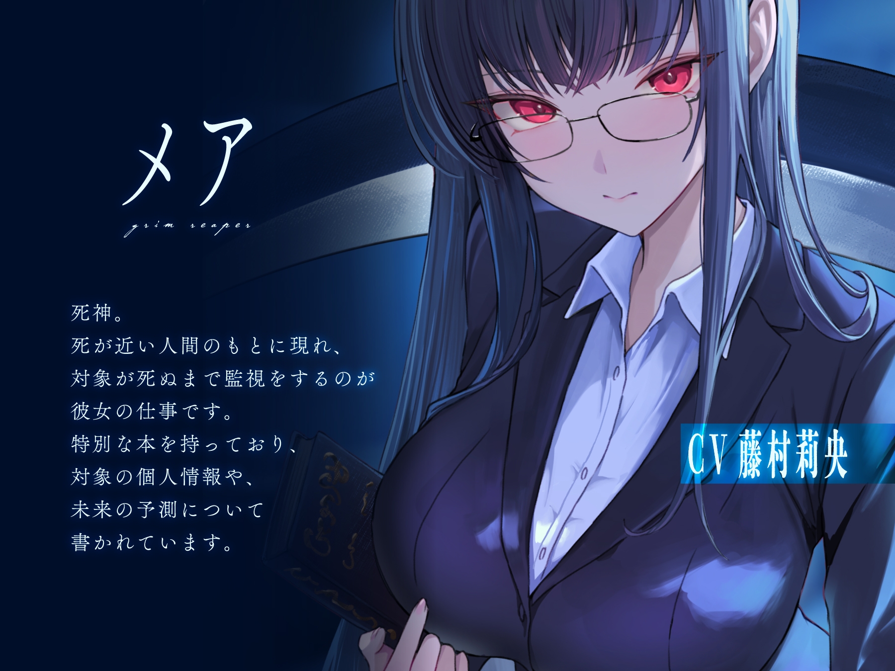 真夜中のオフィス、死神と出会う。【KU100】