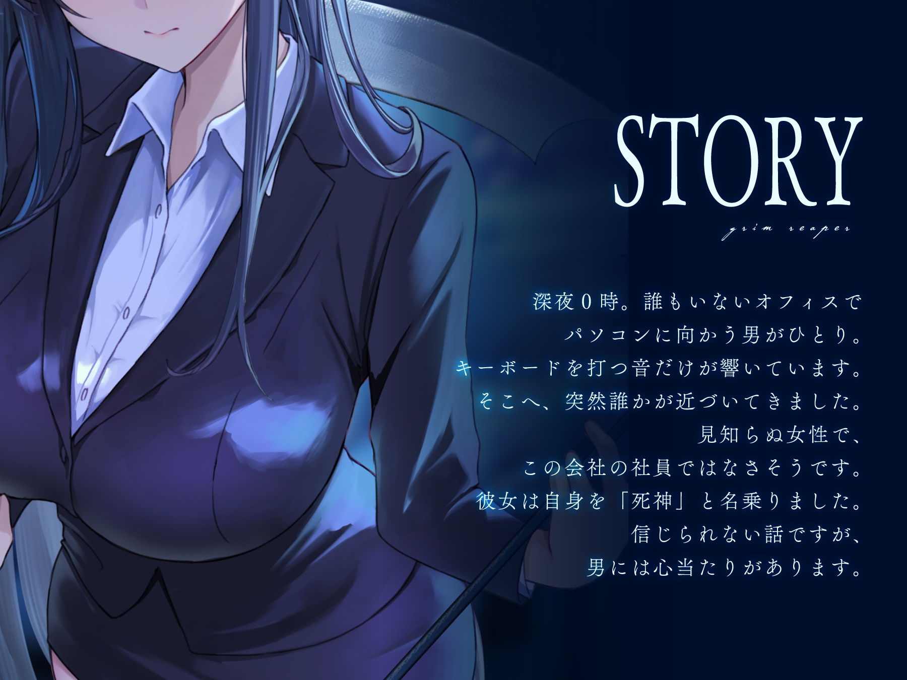 真夜中のオフィス、死神と出会う。【KU100】