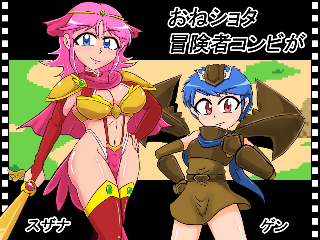 スザナとゲンがあらわれた！