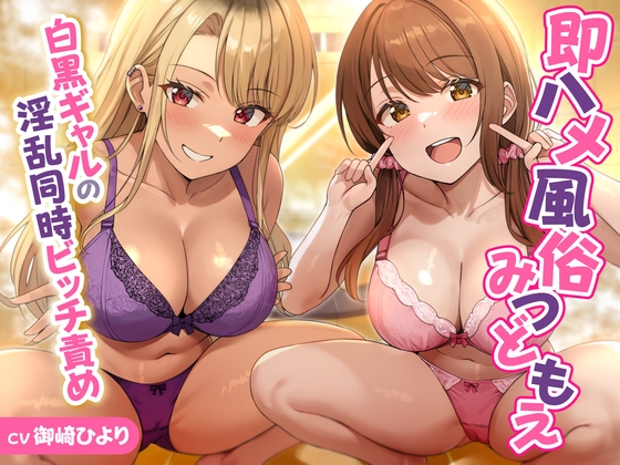 【期間限定55円】即ハメ風俗みつどもえ～白黒ギャルの淫乱同時ビッチ責め～<KU100>