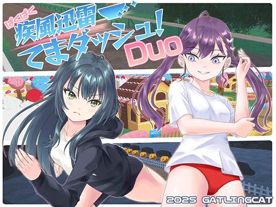 ぱくぱく疾風迅雷てまダッシュ！Duo