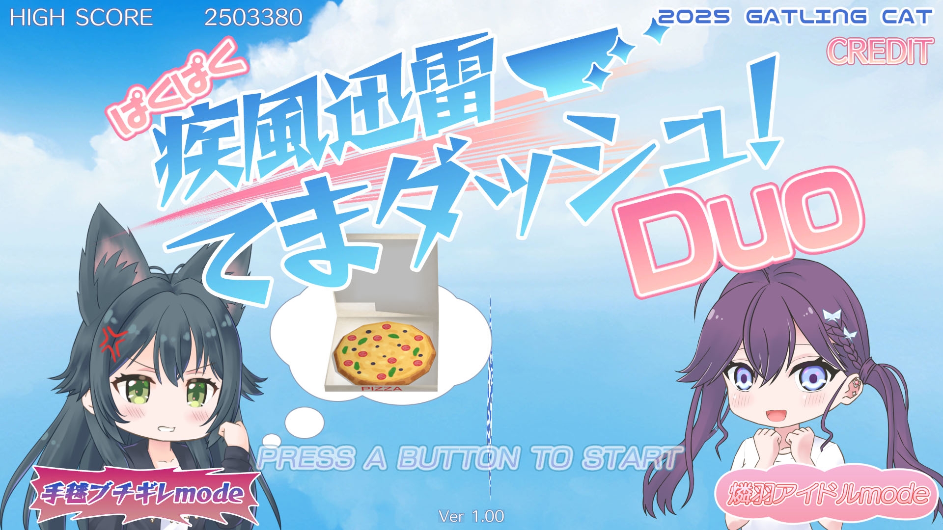 ぱくぱく疾風迅雷てまダッシュ！Duo