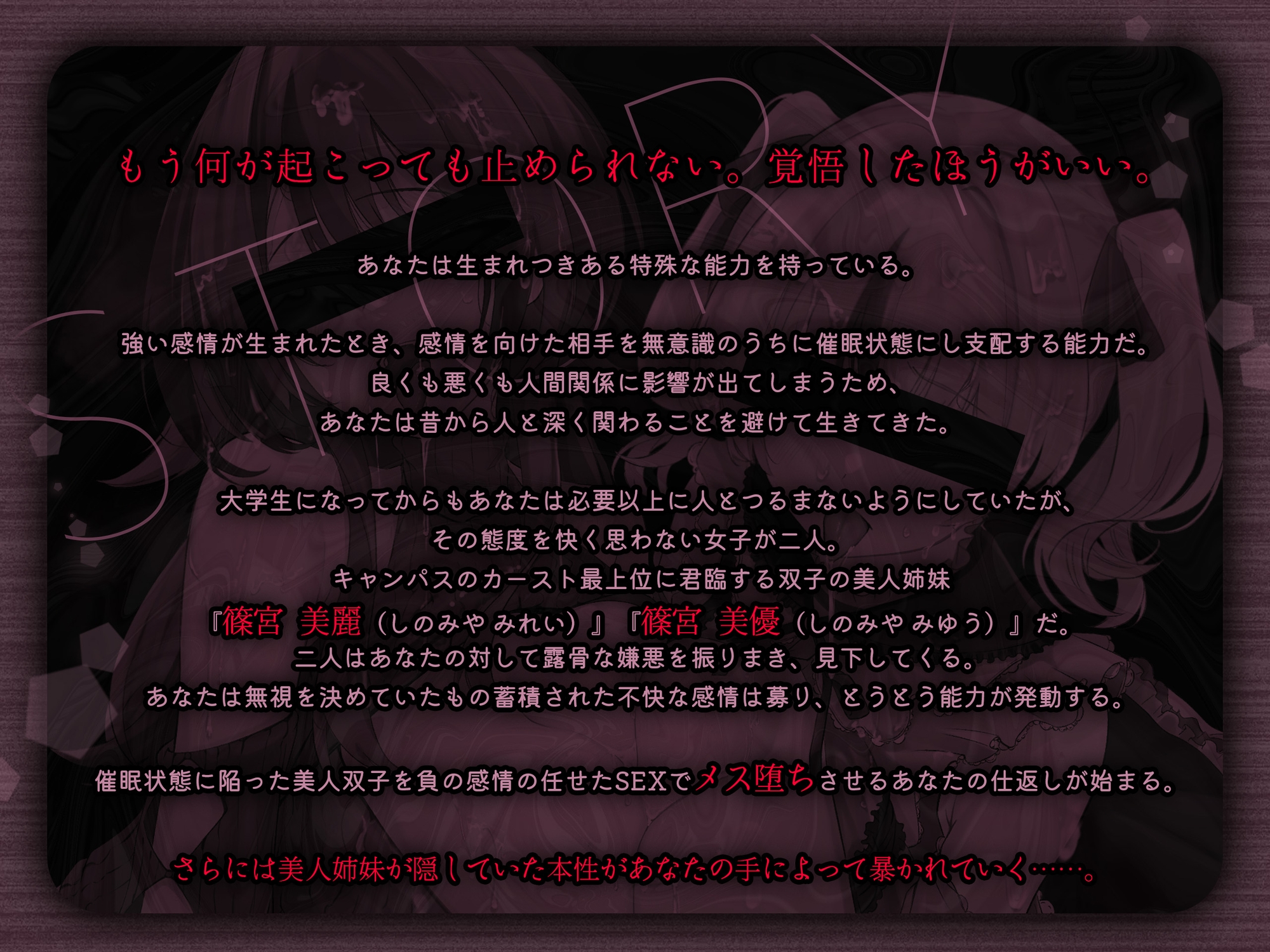 【トラック1&2全編体験版DLにて公開！】俺を見下す双子美人姉妹を催・眠・即ハメ堕ちSEX ～メス堕ちシスターズ～【闇堕ち記念！期間限定100円かにかに！】