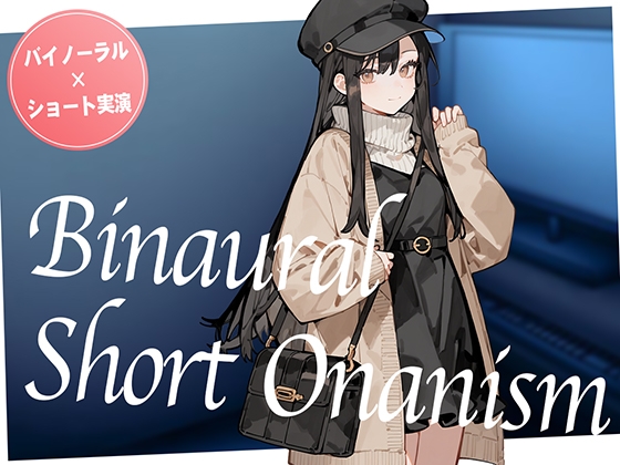 【即抜き】声を出せない環境でイク...！ショッピングの途中にムラムラしてしまったお姉さんがネットカフェでガチオナニー。【バイノーラル×ショートオナニー実演】