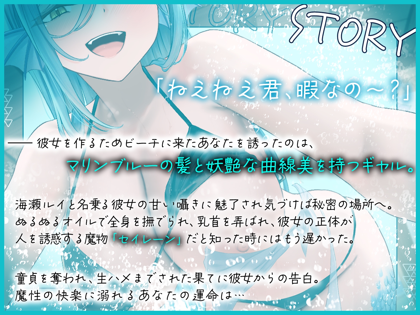 真夏のセイレーントラップ～魔性のお姉さんの逆ナン調教～【KU100収録】