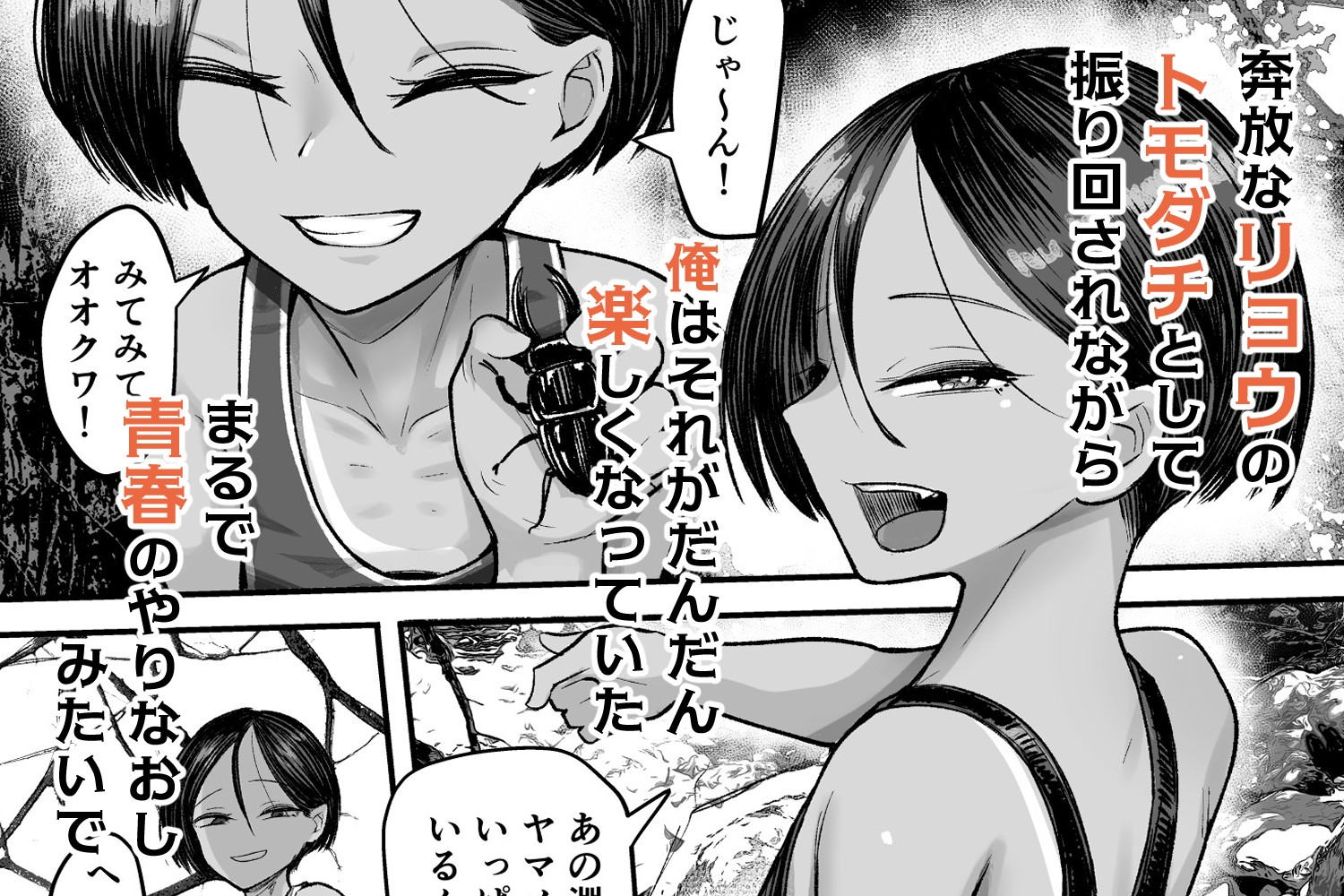 トモガキ。ボーイッシュな田舎メ○ガキとヤりなおす性春