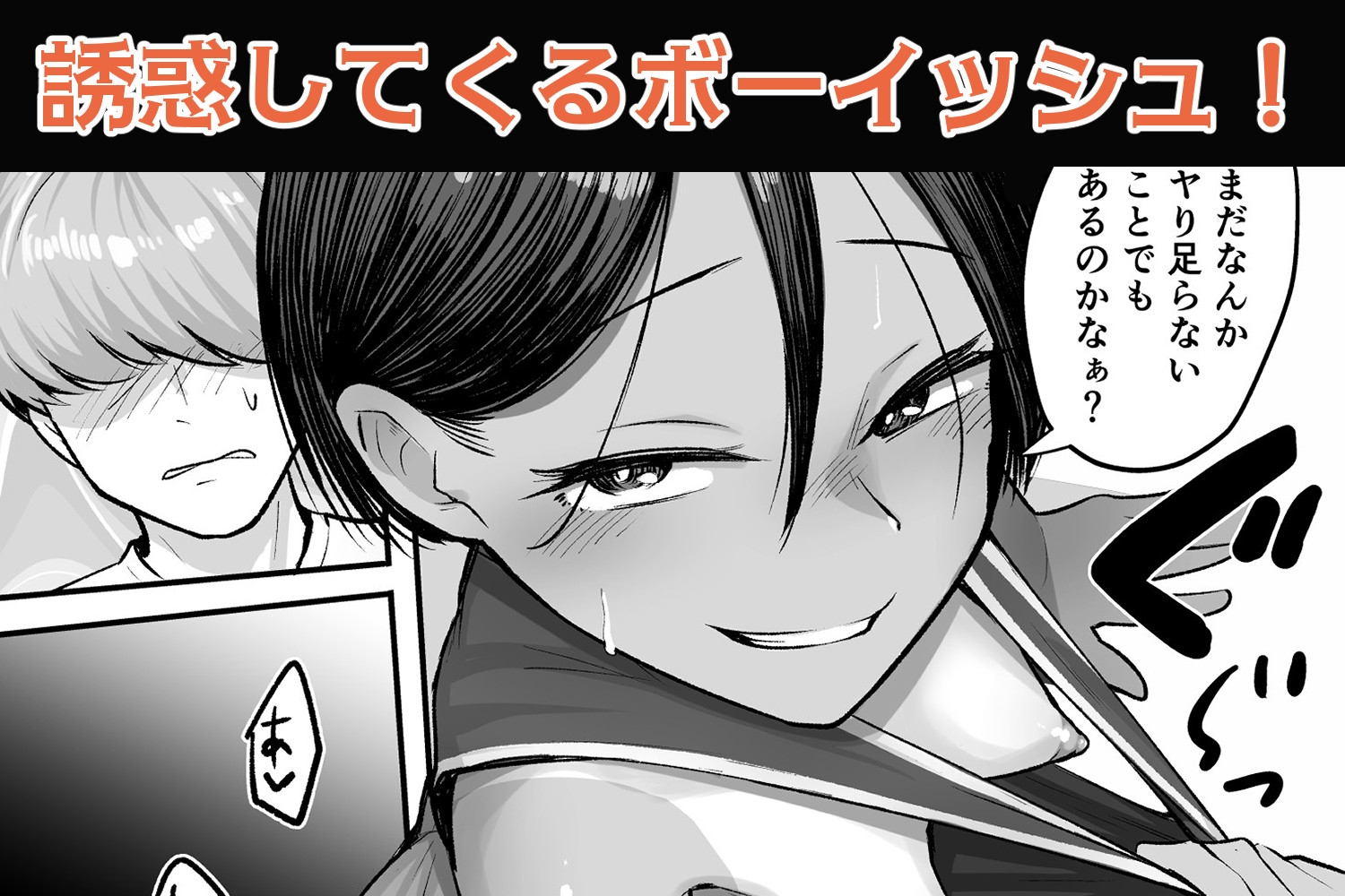 トモガキ。ボーイッシュな田舎メ○ガキとヤりなおす性春