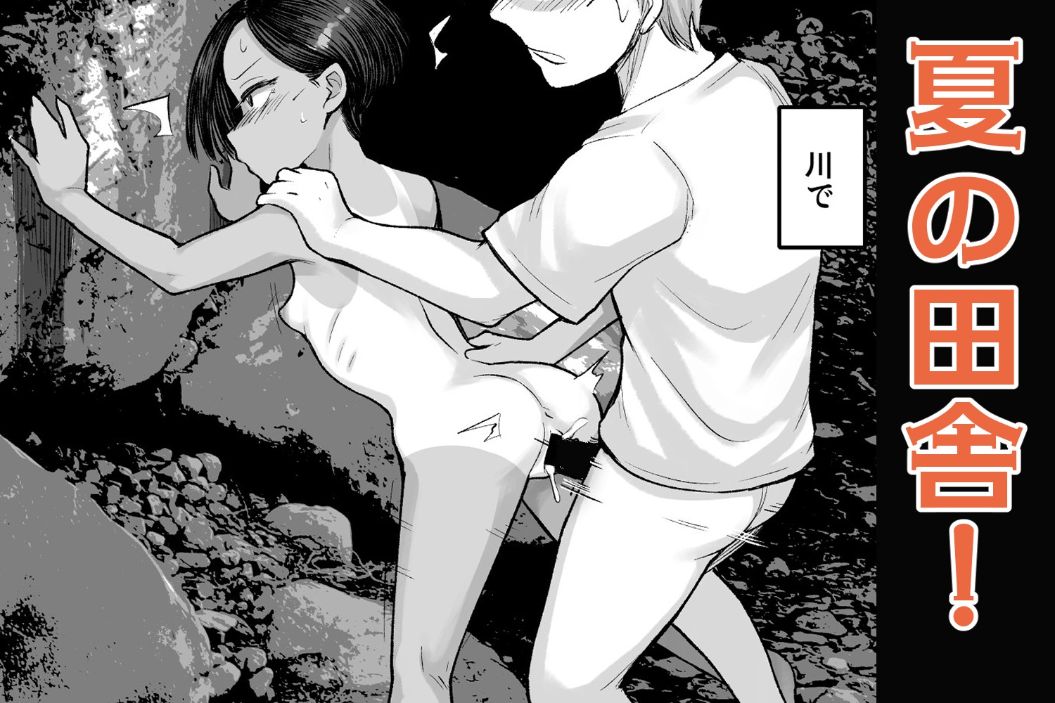 トモガキ。ボーイッシュな田舎メ○ガキとヤりなおす性春