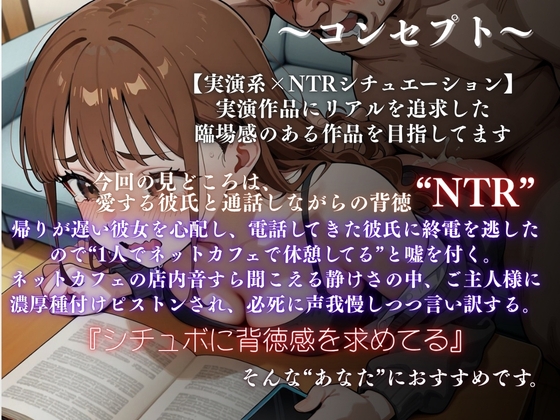 【ネットカフェ×NTR実演】彼氏の電話そっちのけでご主人様の種付けプレス声ガマン濃密SEX『なな』
