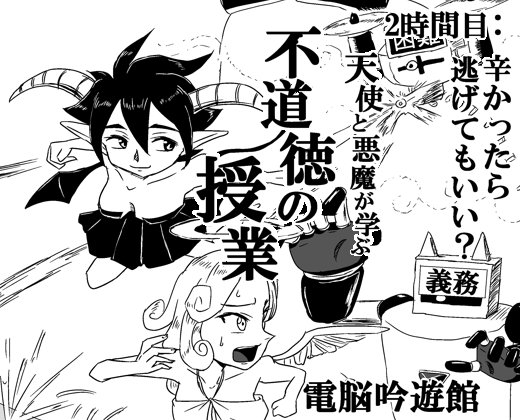 天使と悪魔が学ぶ不道徳の授業 2時間目