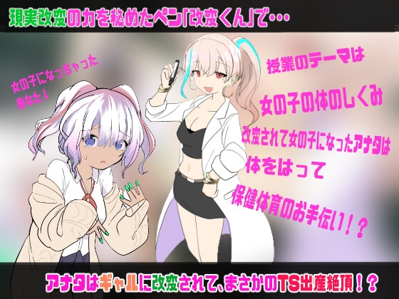 現実改変♂→♀保健体育〜ホントは男子生徒だったのにっ、ギャルに改変されて、出産実演しちゃうTS催○〜