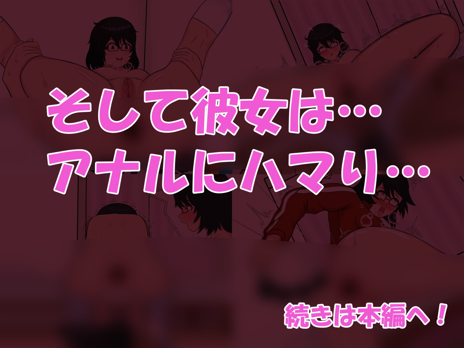 性欲つよつよ女子のアナル開発チャレンジ