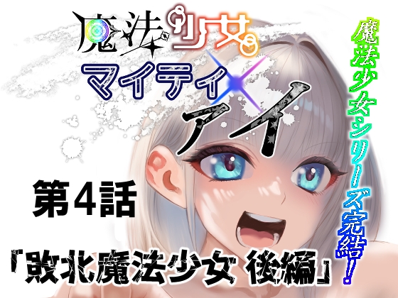 魔法少女マイティ・アイ第4話敗北魔法少女後編