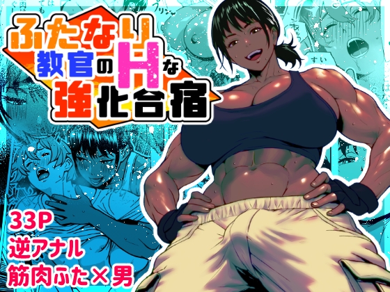 【繁体中文版】ふたなり教官のHな強化合宿