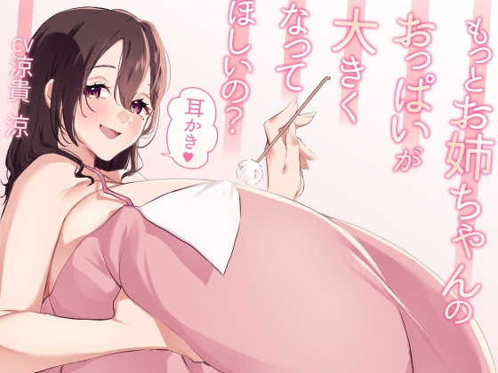 【簡体中文版】もっとお姉ちゃんのおっぱいが大きくなってほしいの?耳かき