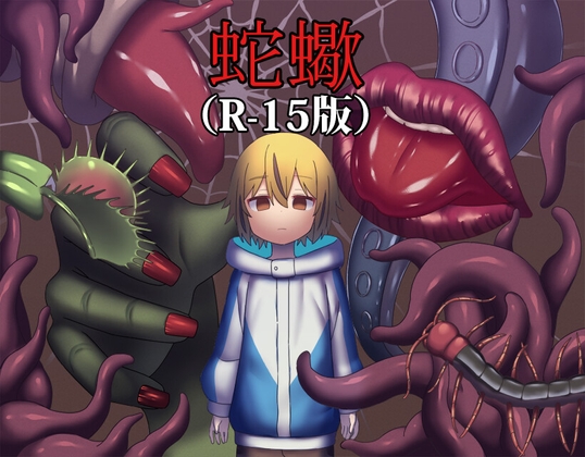 蛇蠍(R-15版)