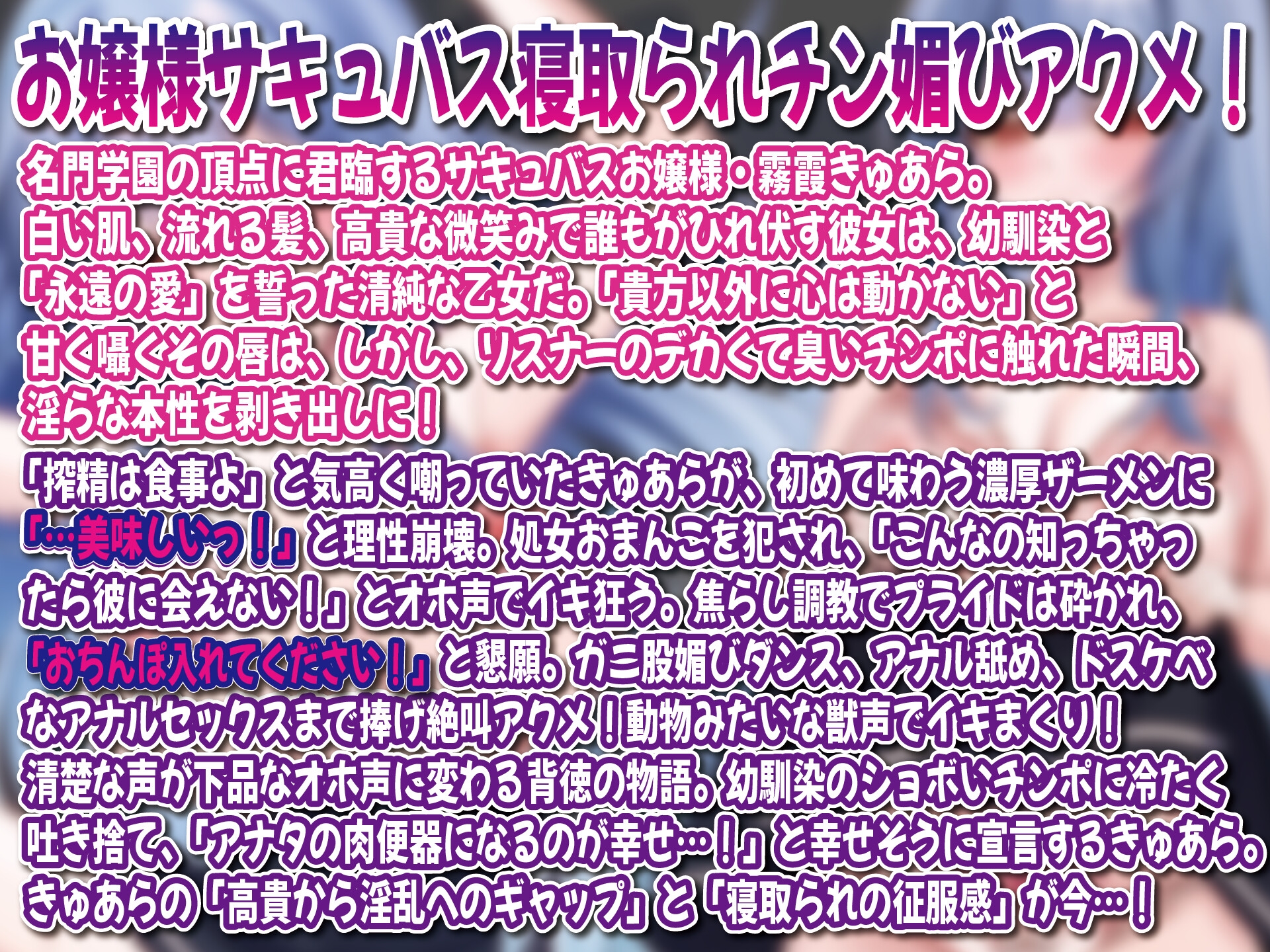 【寝取られ敗北】純愛お嬢様サキュバスの搾精ちんぽオホ声狂い堕ち