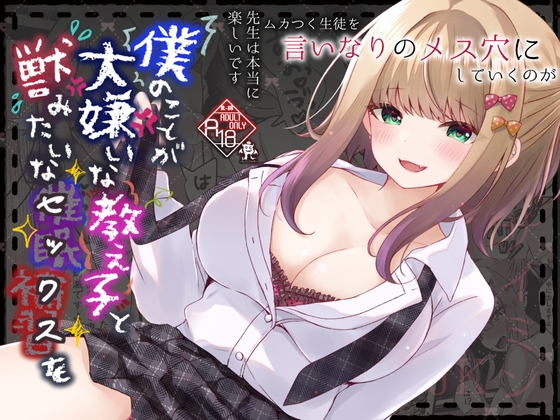 僕のことが大嫌いな教え子と獣みたいな催○補習(セックス)を