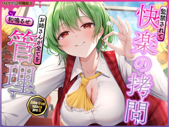 【東方project】清楚優しいヤンデレ風見幽香に甘い監禁快楽の○問漬け生活3日間を体験！【早期購入限定アラームセット・特典画像あり】