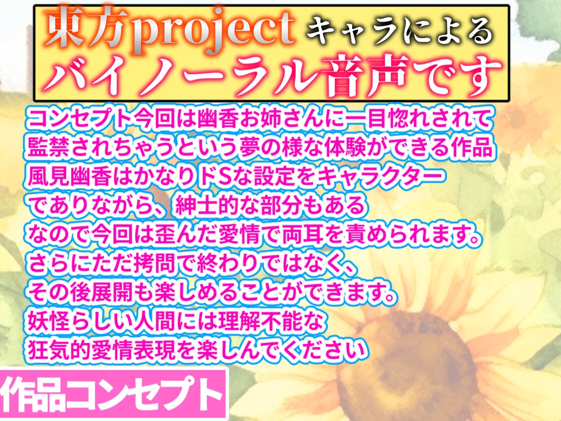 【東方project】清楚優しいヤンデレ風見幽香に甘い監禁快楽の○問漬け生活3日間を体験！【早期購入限定アラームセット・特典画像あり】