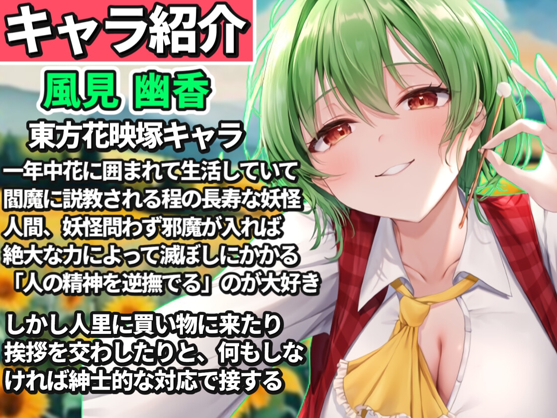 【東方project】清楚優しいヤンデレ風見幽香に甘い監禁快楽の○問漬け生活3日間を体験！【早期購入限定アラームセット・特典画像あり】