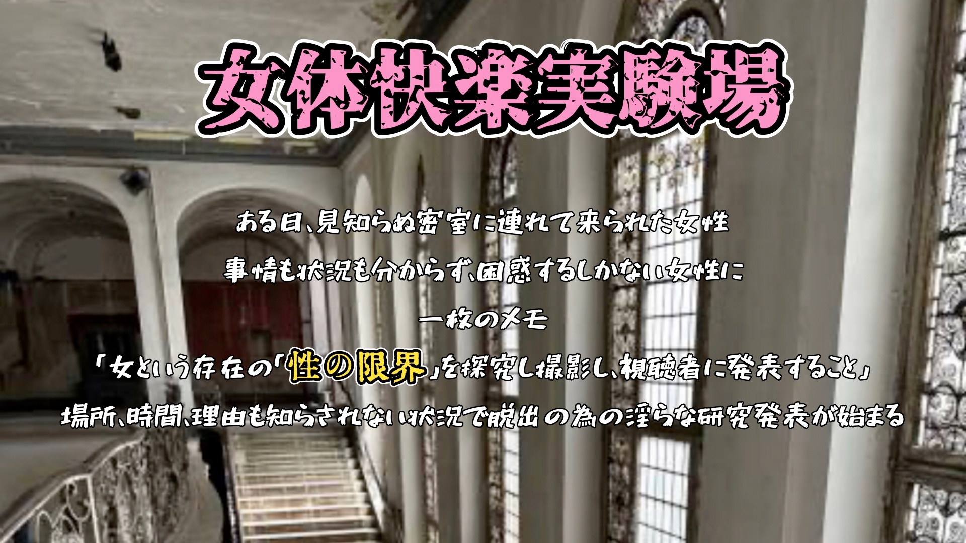 『女体快楽実験場』 被験体No,005「きい」Stage,1後編