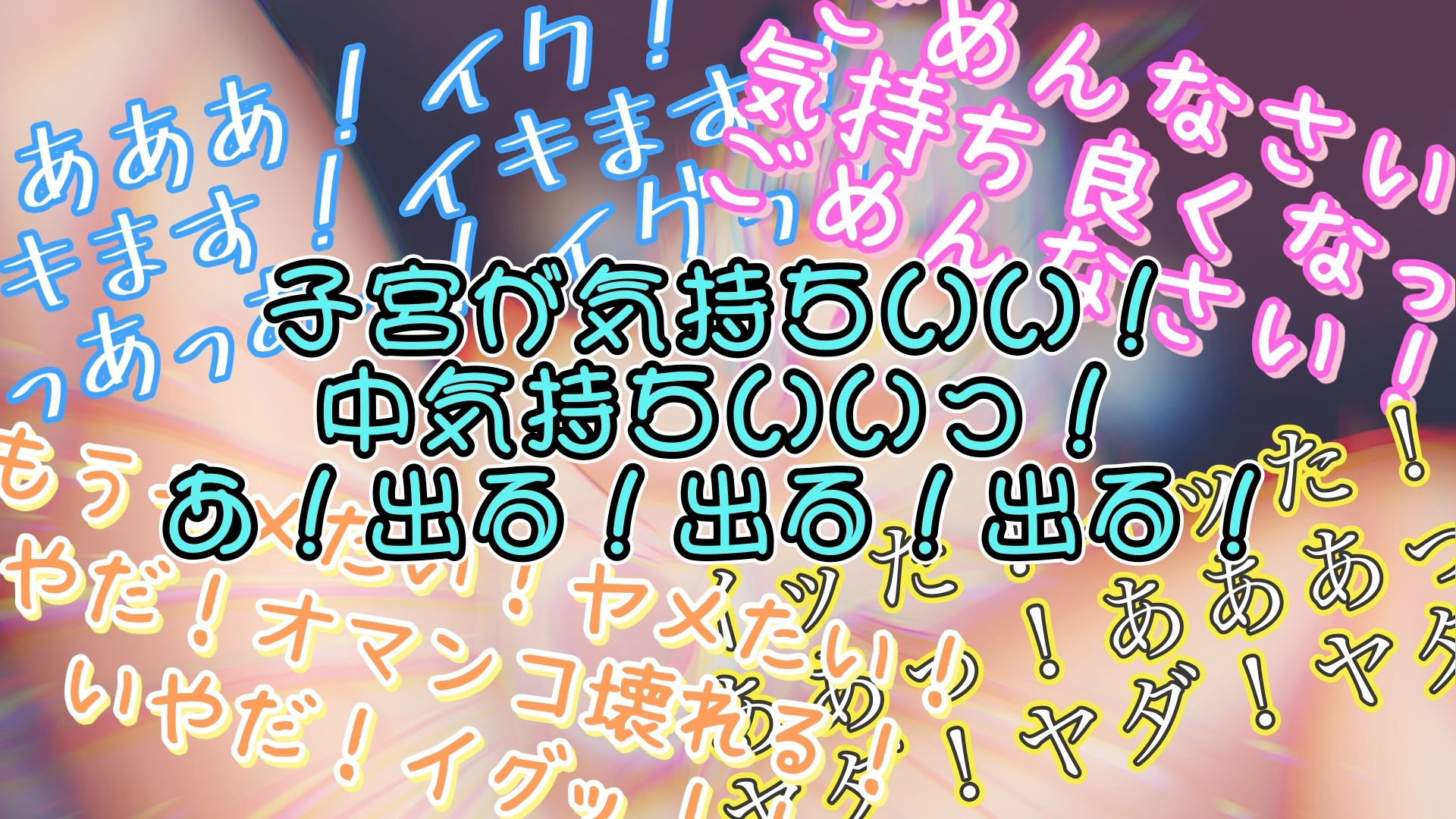 『女体快楽実験場』 被験体No,005「きい」Stage,1後編