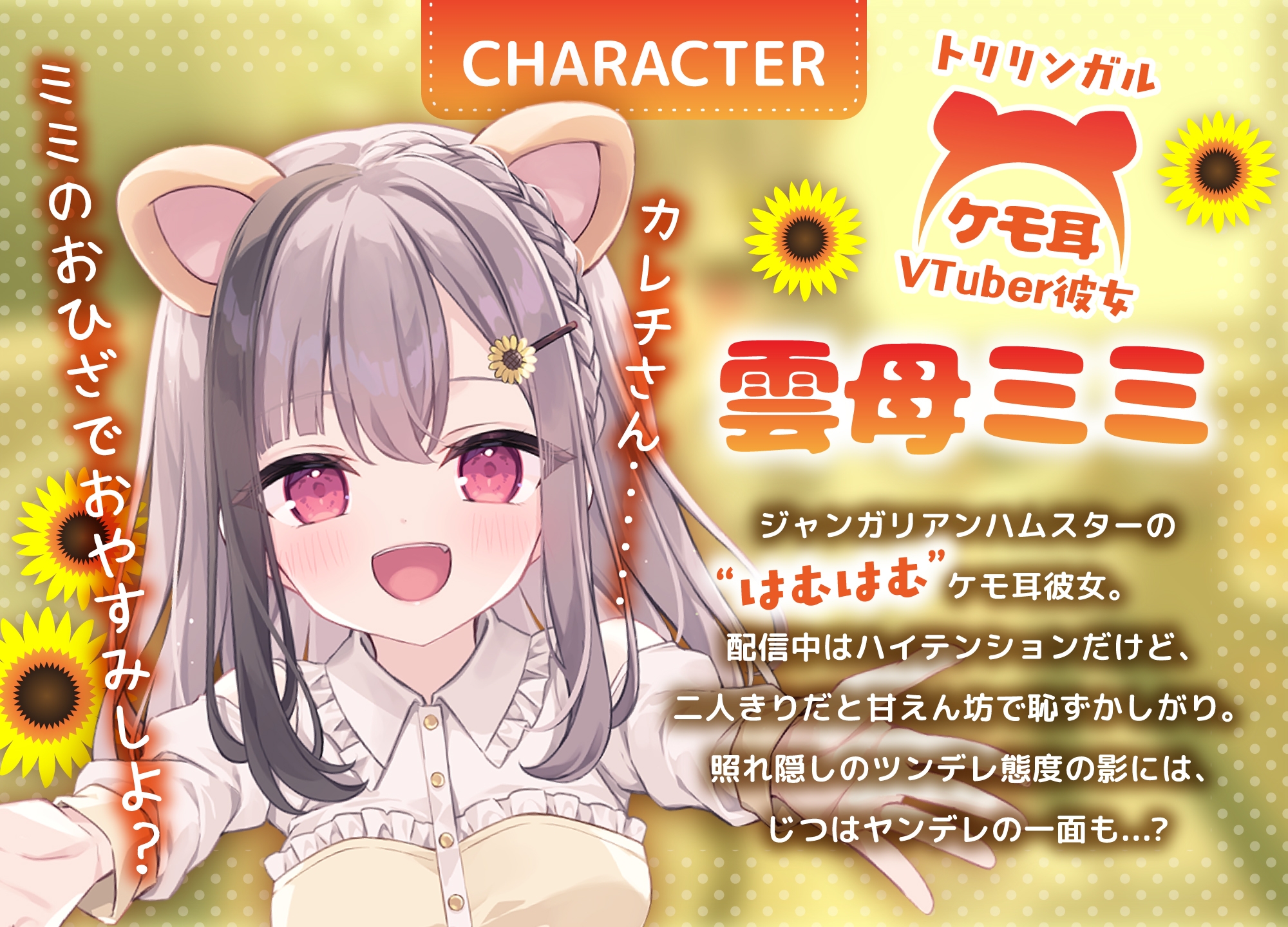 ケモ耳VTuber彼女 雲母ミミと過ごす甘々&ヤンデレおうちデート 【手料理・耳かき・添い寝】