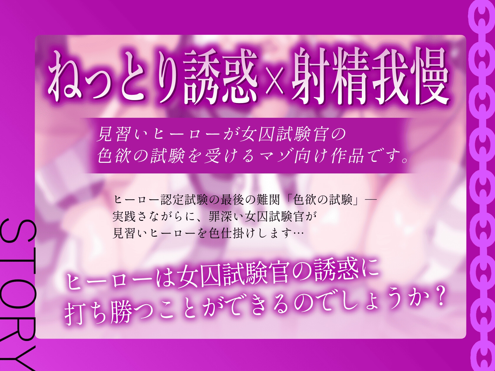 ★8/14まで限定特典付き★悪～い女囚試験官のヒーロー認定試験【見習いヒーローが罪を犯した女囚人による色欲の試験を受けて、びゅるびゅる敗北射精をしてしまう話】