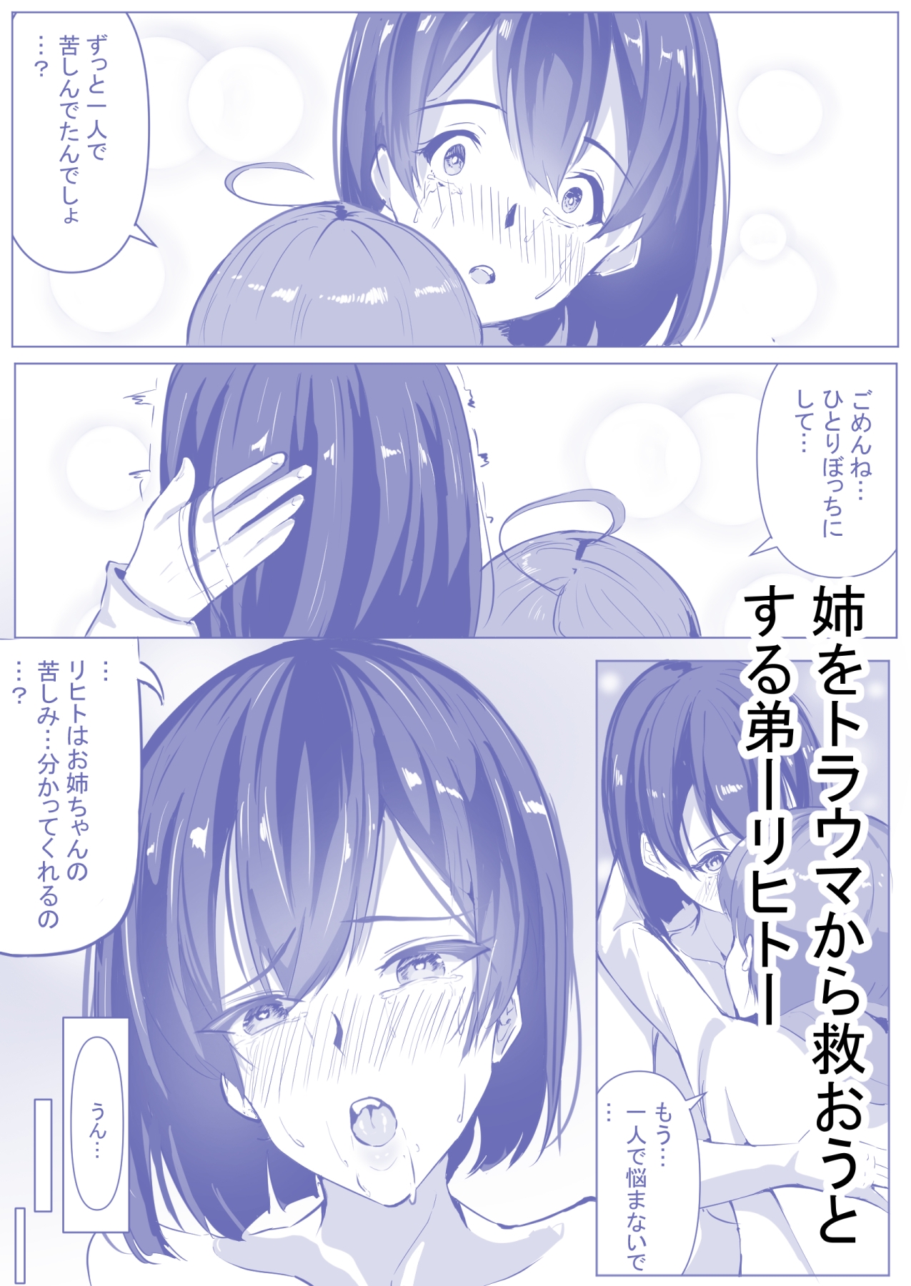 お姉ちゃんとえっちしよ?～性的〇待を受けた姉をトラウマから救うお話～