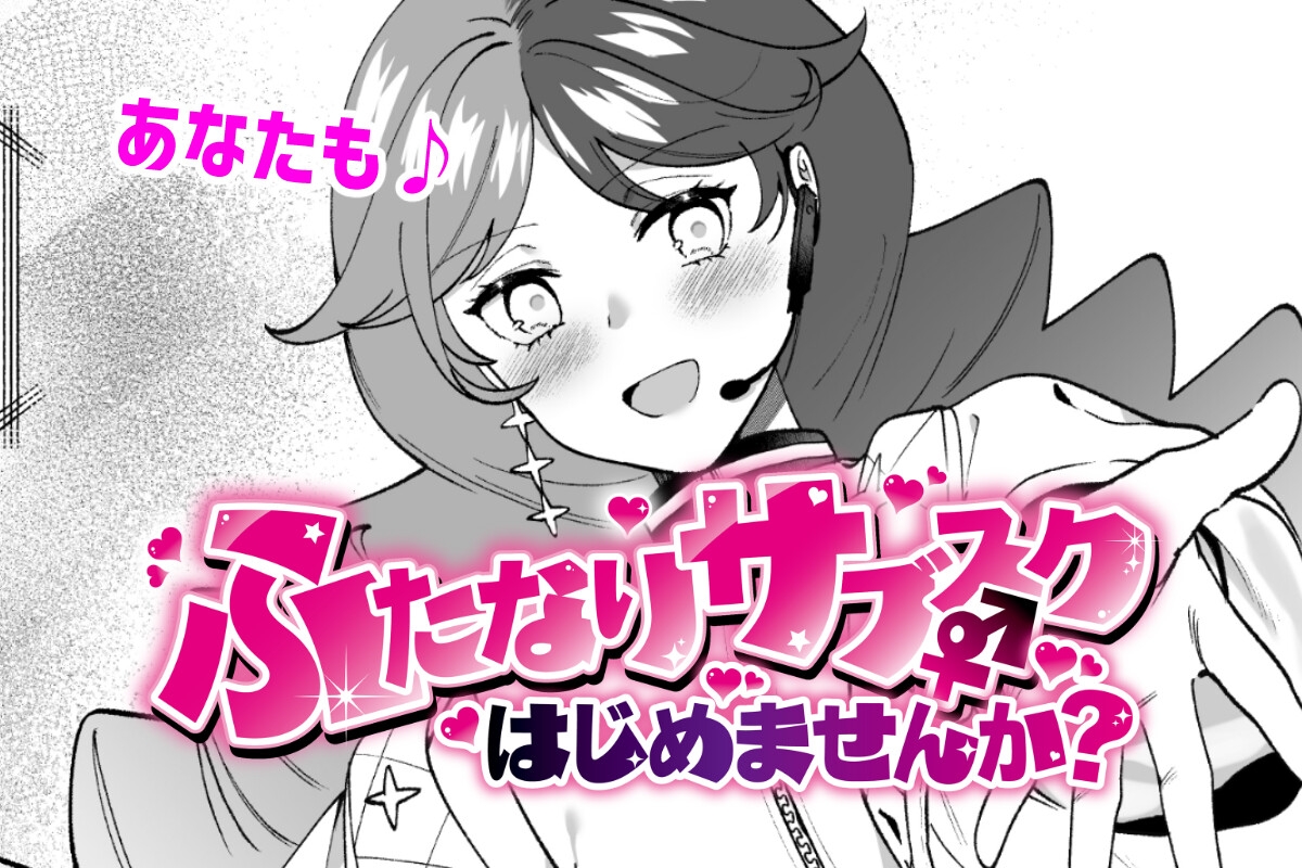 ふたなりサブスクはじめませんか?