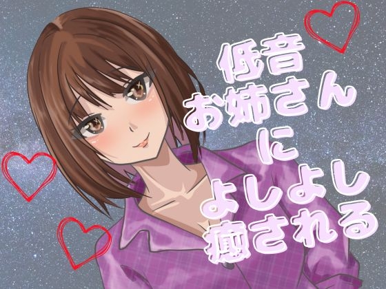 【よしよし】低音女子のお姉さんがいっぱい優しくしてくれる音声！たっぷり一時間！