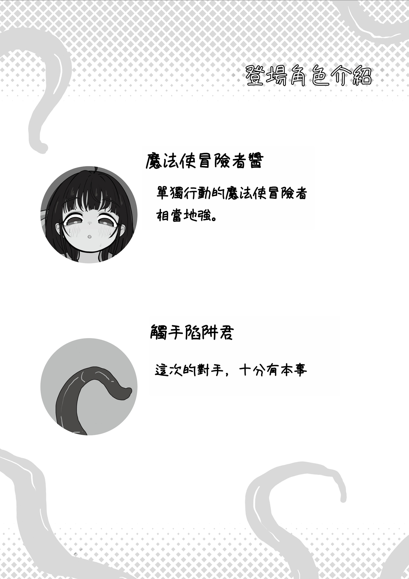 【繁体中文版】魔法使い冒険者ちゃんと触手～落とし穴トラップ編～