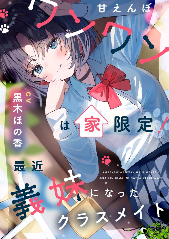 甘えんぼワンワンは家限定！ 最近義妹になったクラスメイト【CV.黒木ほの香】