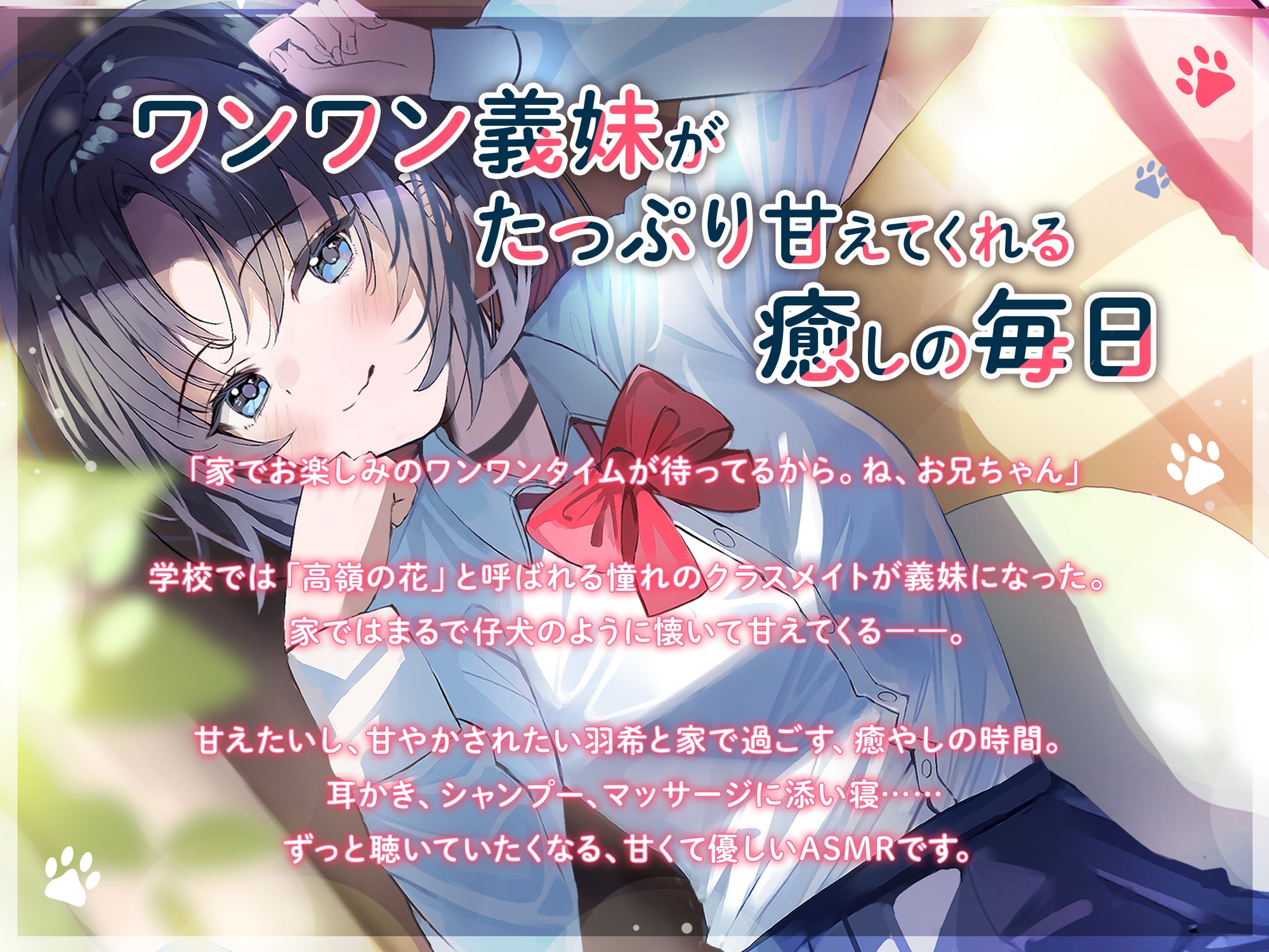 甘えんぼワンワンは家限定！ 最近義妹になったクラスメイト【CV.黒木ほの香】