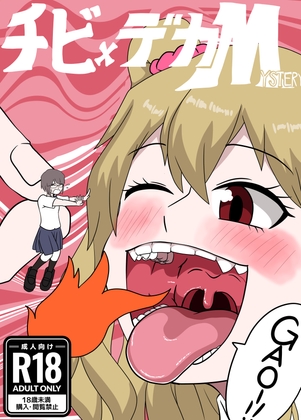 チビ×デカM