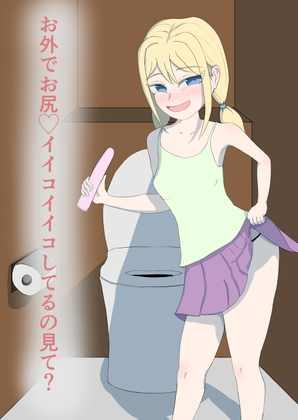 お外でお尻♡イイコイイコしてるの見て?