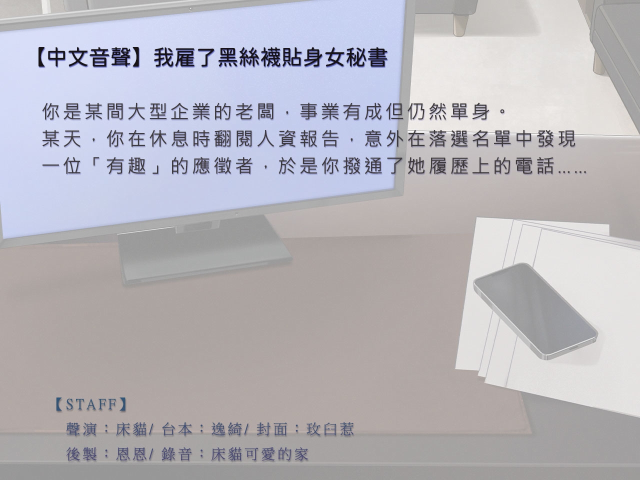 【乖巧能幹】我雇了黑絲襪貼身女秘書【中文音聲】