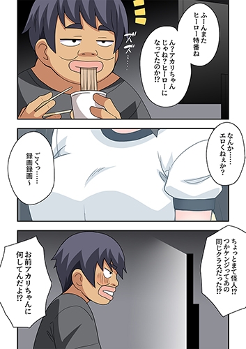 一発ヒーローアカリちゃん10