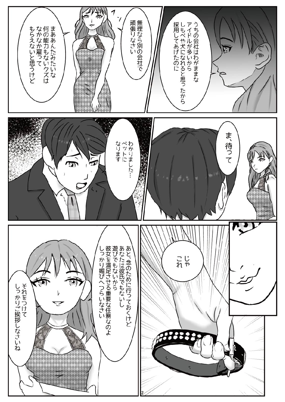 アイドルのペットになり可愛がってもらう予定が、粗相をして本気で怒らせてしまった話(M男向け)