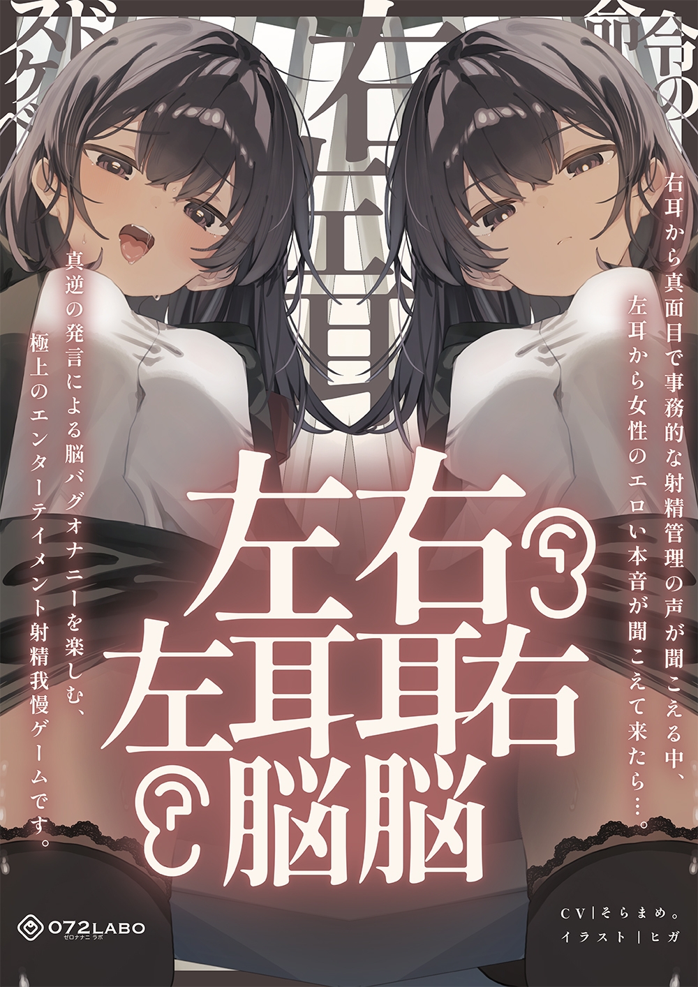 【脳バグ】命令の右耳とドスケベ本心が聞こえる左耳「右耳左耳右脳左脳」〜とても厳しい射精管理官★低音ボイスお姉さんの本音〜【射精管理官の本音】