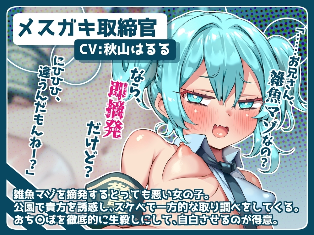 悪いメ○ガキ取締官！ 生殺しにされて雑魚マゾ摘発される音声