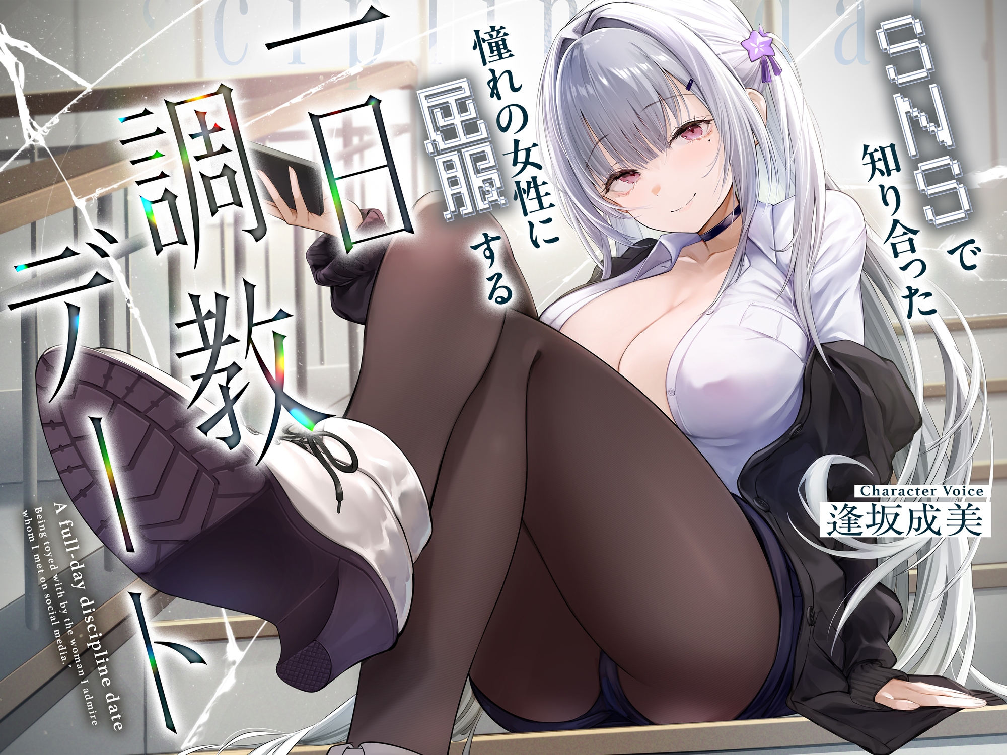 与SNS上结识的女生的一日调教约会