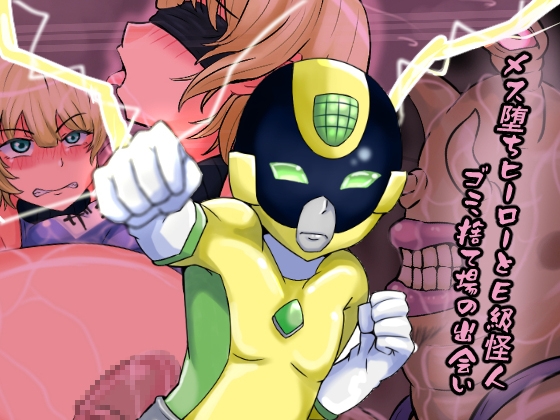 メス堕ちヒーローとE級怪人 ゴミ捨て場の出会い