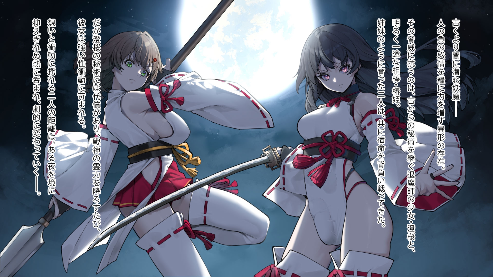 月下巫契譚~姉妹巫女、重なる吐息と二つの想い~